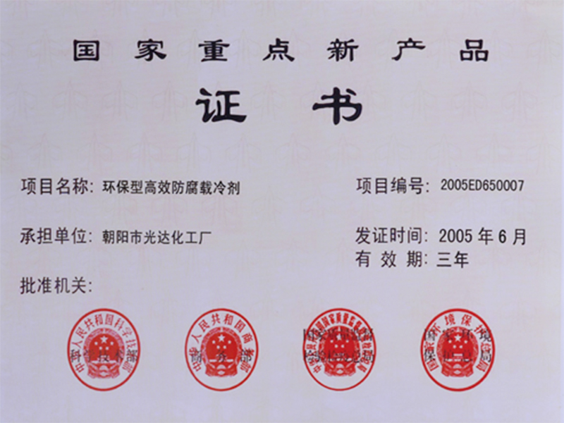 國家重點(diǎn)新產(chǎn)品證書