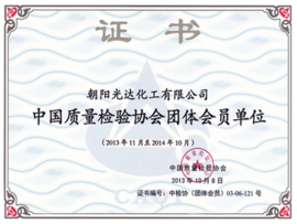 中國質(zhì)量檢驗(yàn)協(xié)會團(tuán)體會員單位